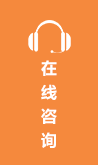 在線(xiàn)咨詢(xún) 在線(xiàn)咨詢(xún)